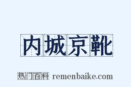 内城京靴是什么意思的图片